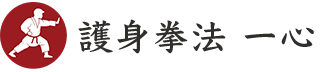 護身拳法 一心